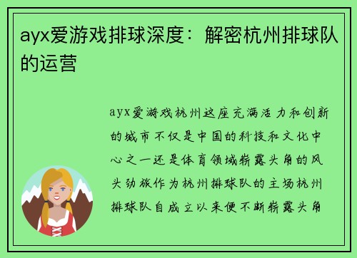 ayx爱游戏排球深度：解密杭州排球队的运营