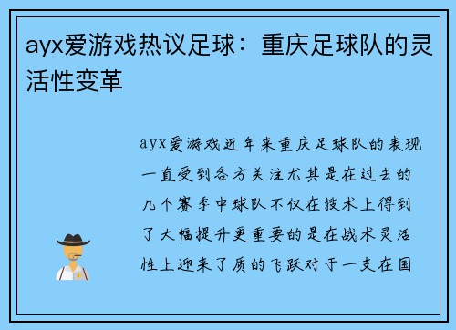 ayx爱游戏热议足球：重庆足球队的灵活性变革