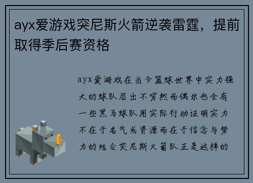 ayx爱游戏突尼斯火箭逆袭雷霆，提前取得季后赛资格