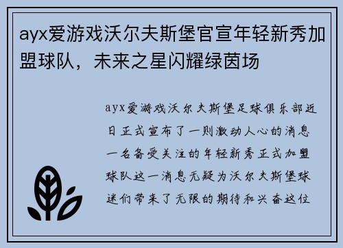 ayx爱游戏沃尔夫斯堡官宣年轻新秀加盟球队，未来之星闪耀绿茵场