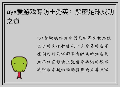 ayx爱游戏专访王秀英：解密足球成功之道