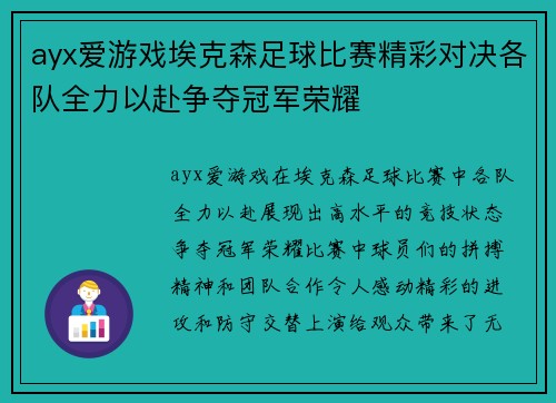 ayx爱游戏埃克森足球比赛精彩对决各队全力以赴争夺冠军荣耀