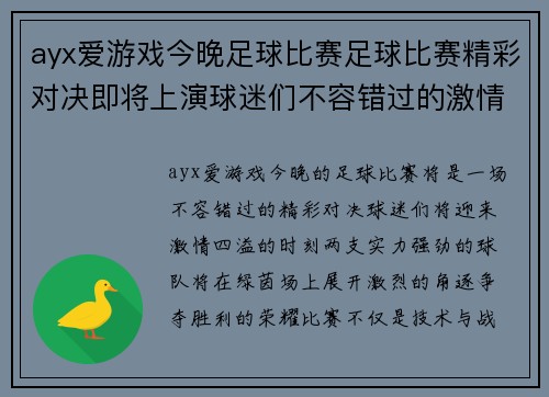 ayx爱游戏今晚足球比赛足球比赛精彩对决即将上演球迷们不容错过的激情时刻