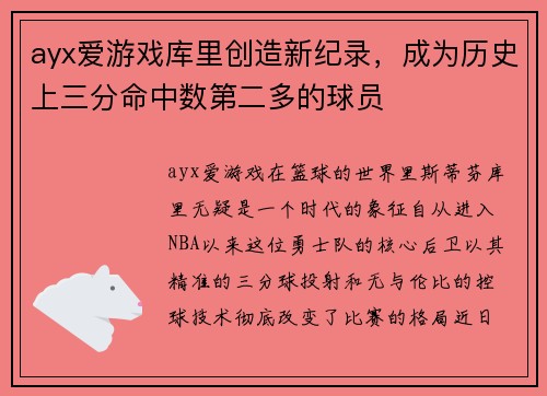 ayx爱游戏库里创造新纪录，成为历史上三分命中数第二多的球员