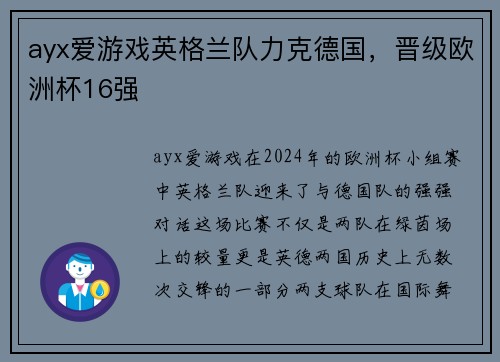 ayx爱游戏英格兰队力克德国，晋级欧洲杯16强