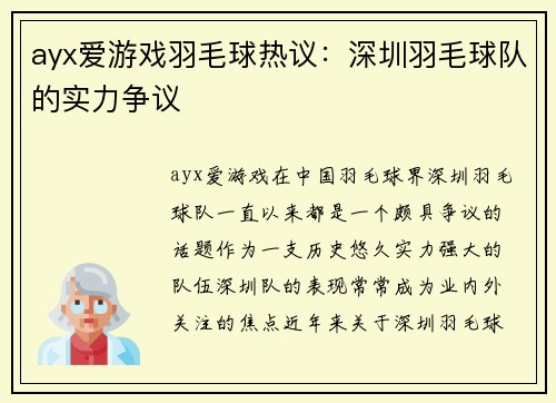 ayx爱游戏羽毛球热议：深圳羽毛球队的实力争议