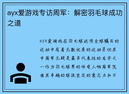 ayx爱游戏专访周军：解密羽毛球成功之道