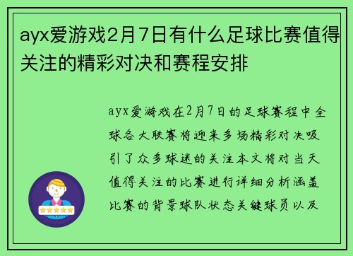 ayx爱游戏2月7日有什么足球比赛值得关注的精彩对决和赛程安排