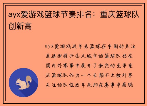 ayx爱游戏篮球节奏排名：重庆篮球队创新高