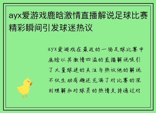 ayx爱游戏鹿晗激情直播解说足球比赛精彩瞬间引发球迷热议