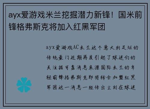 ayx爱游戏米兰挖掘潜力新锋！国米前锋格弗斯克将加入红黑军团