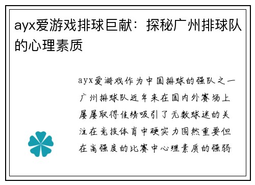 ayx爱游戏排球巨献：探秘广州排球队的心理素质