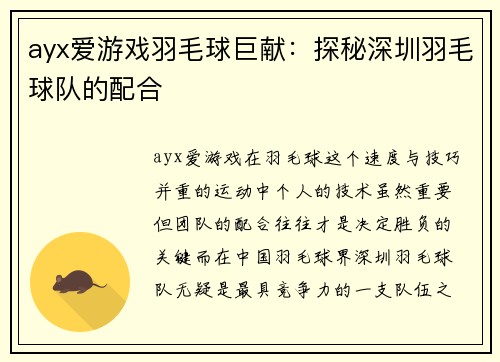 ayx爱游戏羽毛球巨献：探秘深圳羽毛球队的配合