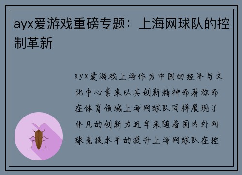 ayx爱游戏重磅专题：上海网球队的控制革新