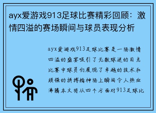 ayx爱游戏913足球比赛精彩回顾：激情四溢的赛场瞬间与球员表现分析