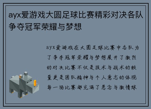 ayx爱游戏大圆足球比赛精彩对决各队争夺冠军荣耀与梦想