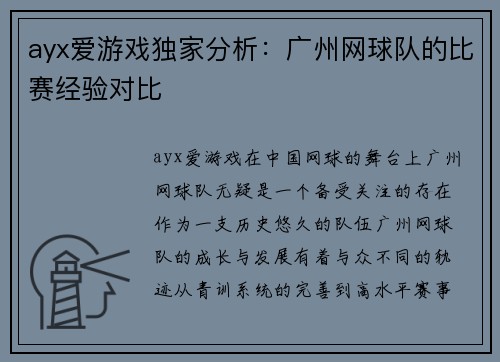 ayx爱游戏独家分析：广州网球队的比赛经验对比