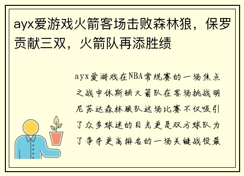 ayx爱游戏火箭客场击败森林狼，保罗贡献三双，火箭队再添胜绩