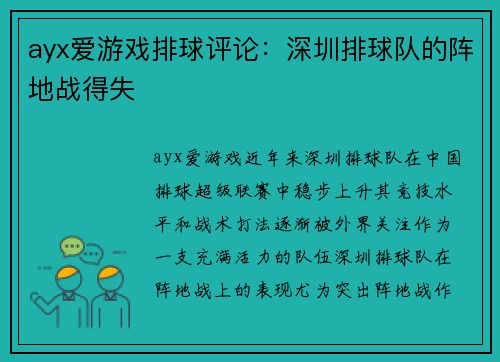 ayx爱游戏排球评论：深圳排球队的阵地战得失