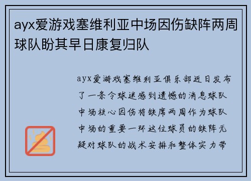 ayx爱游戏塞维利亚中场因伤缺阵两周球队盼其早日康复归队