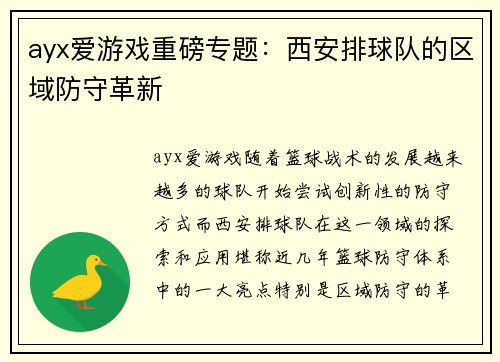 ayx爱游戏重磅专题：西安排球队的区域防守革新