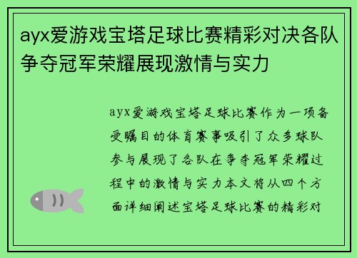 ayx爱游戏宝塔足球比赛精彩对决各队争夺冠军荣耀展现激情与实力