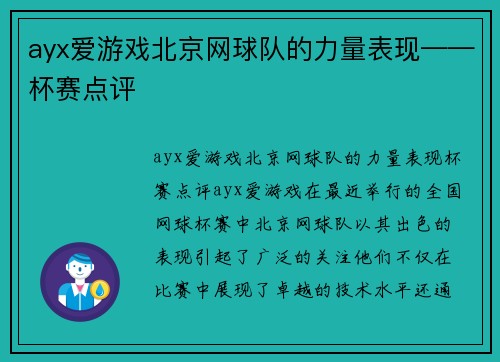 ayx爱游戏北京网球队的力量表现——杯赛点评