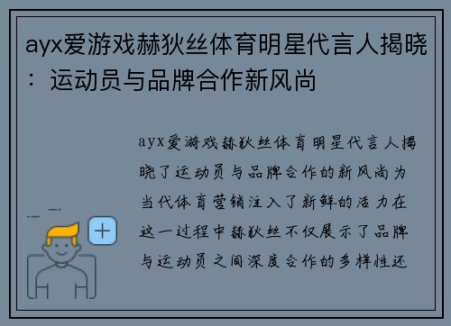 ayx爱游戏赫狄丝体育明星代言人揭晓：运动员与品牌合作新风尚