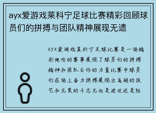 ayx爱游戏莱科宁足球比赛精彩回顾球员们的拼搏与团队精神展现无遗
