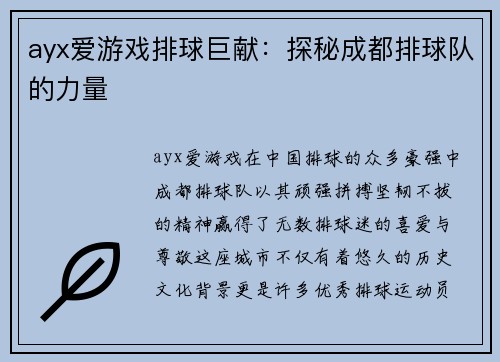 ayx爱游戏排球巨献：探秘成都排球队的力量