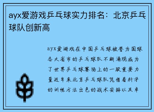ayx爱游戏乒乓球实力排名：北京乒乓球队创新高