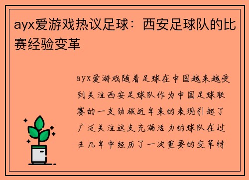 ayx爱游戏热议足球：西安足球队的比赛经验变革
