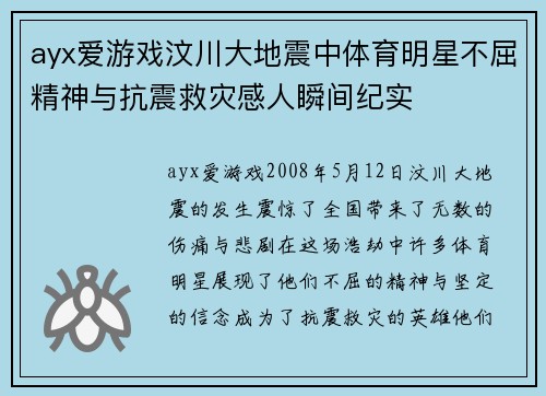 ayx爱游戏汶川大地震中体育明星不屈精神与抗震救灾感人瞬间纪实