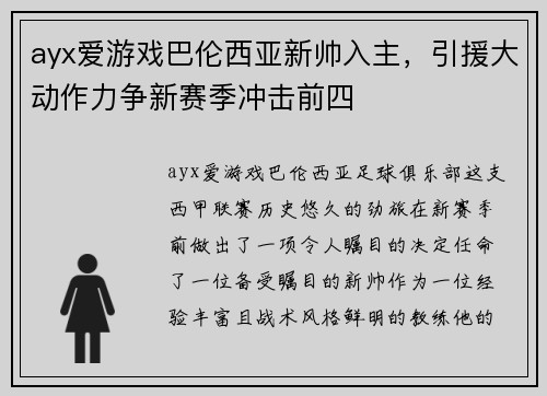 ayx爱游戏巴伦西亚新帅入主，引援大动作力争新赛季冲击前四