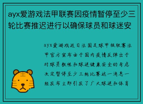 ayx爱游戏法甲联赛因疫情暂停至少三轮比赛推迟进行以确保球员和球迷安全