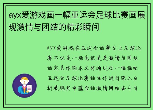 ayx爱游戏画一幅亚运会足球比赛画展现激情与团结的精彩瞬间
