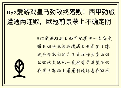 ayx爱游戏皇马劲敌终落败！西甲劲旅遭遇两连败，欧冠前景蒙上不确定阴影！