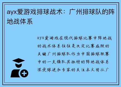 ayx爱游戏排球战术：广州排球队的阵地战体系