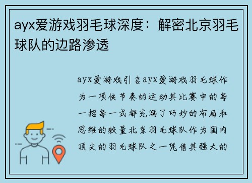 ayx爱游戏羽毛球深度：解密北京羽毛球队的边路渗透