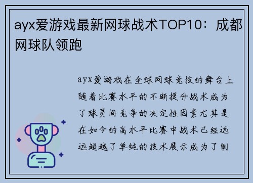 ayx爱游戏最新网球战术TOP10：成都网球队领跑