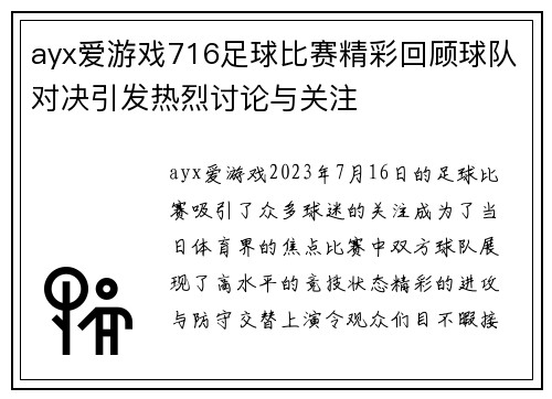 ayx爱游戏716足球比赛精彩回顾球队对决引发热烈讨论与关注