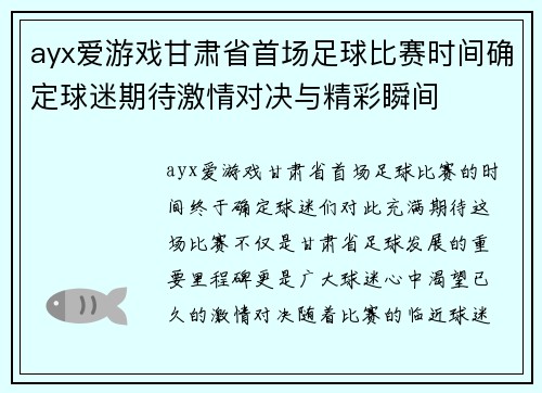 ayx爱游戏甘肃省首场足球比赛时间确定球迷期待激情对决与精彩瞬间