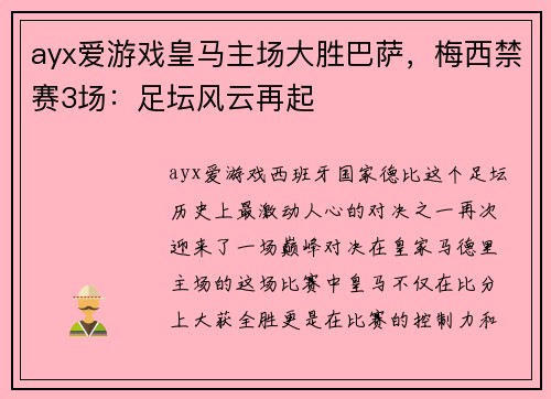 ayx爱游戏皇马主场大胜巴萨，梅西禁赛3场：足坛风云再起