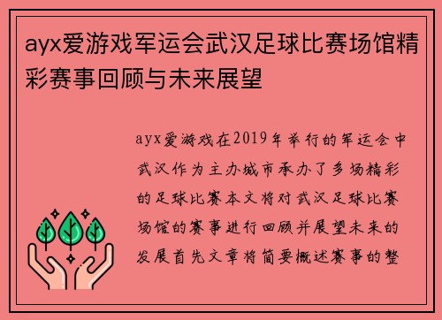 ayx爱游戏军运会武汉足球比赛场馆精彩赛事回顾与未来展望