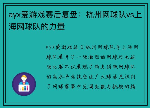 ayx爱游戏赛后复盘：杭州网球队vs上海网球队的力量