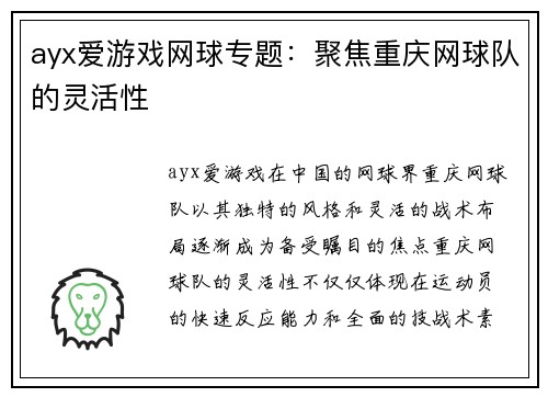 ayx爱游戏网球专题：聚焦重庆网球队的灵活性
