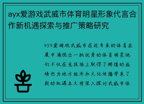 ayx爱游戏武威市体育明星形象代言合作新机遇探索与推广策略研究