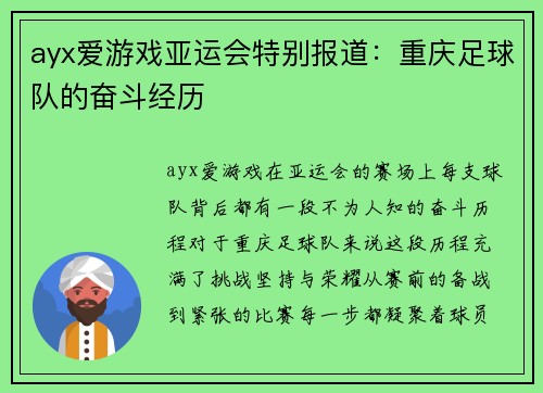 ayx爱游戏亚运会特别报道：重庆足球队的奋斗经历