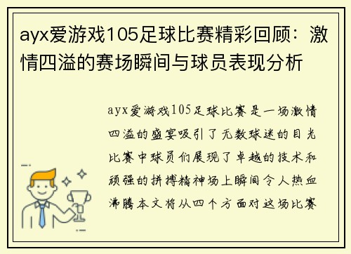 ayx爱游戏105足球比赛精彩回顾：激情四溢的赛场瞬间与球员表现分析