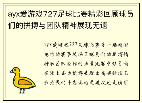 ayx爱游戏727足球比赛精彩回顾球员们的拼搏与团队精神展现无遗